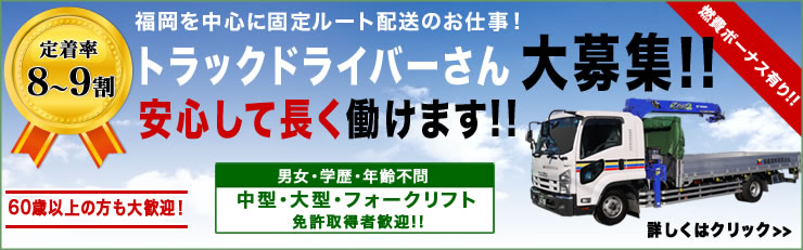 福岡 トラックドライバー 求人 募集