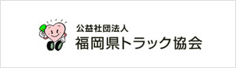 福岡県トラック協会