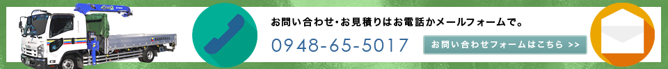 福岡 九州 運送のお問合せ お見積り 福龍運輸 お問合せメールフォーム 